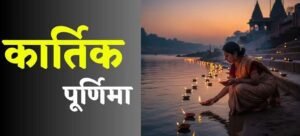 Kartik Purnima 2025 Remedies